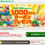 サミットネットスーパー